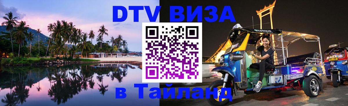 ДТВ виза в Таиланд Волгоград 