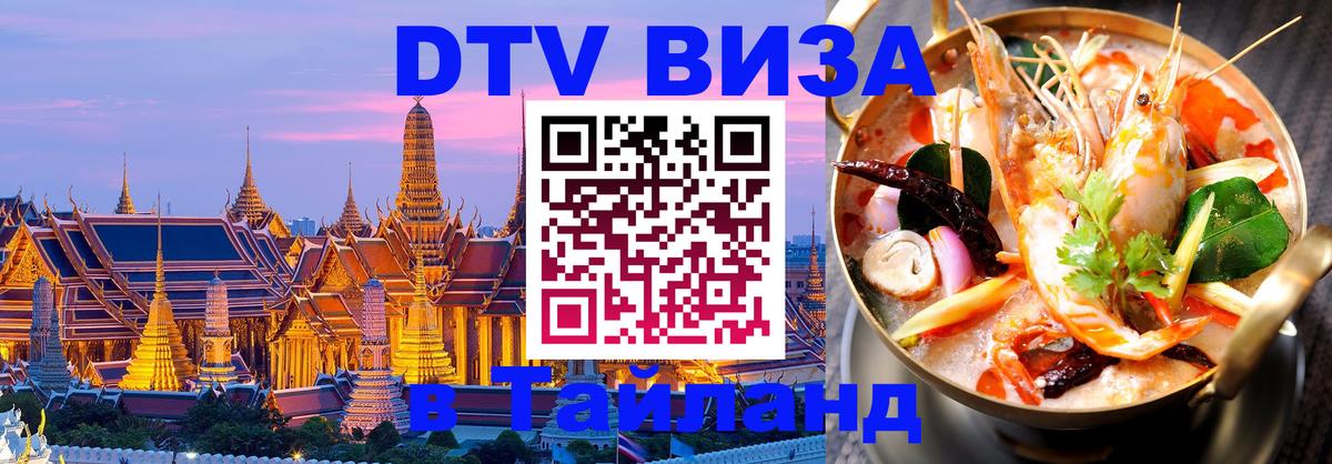 DTV Visa Thailand — прайс и условия, виза без дополнительных документов - Волгоград 